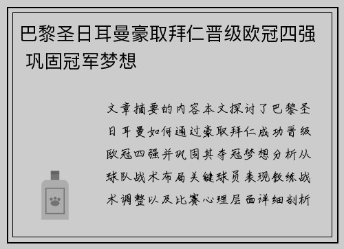 巴黎圣日耳曼豪取拜仁晋级欧冠四强 巩固冠军梦想