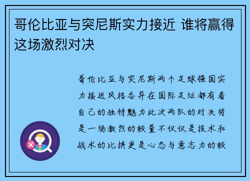 哥伦比亚与突尼斯实力接近 谁将赢得这场激烈对决