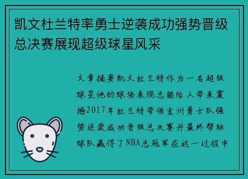 凯文杜兰特率勇士逆袭成功强势晋级总决赛展现超级球星风采