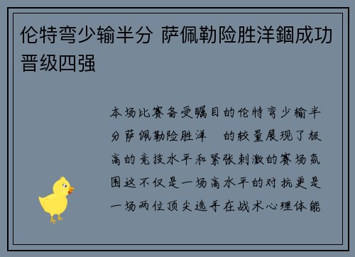 伦特弯少输半分 萨佩勒险胜洋錮成功晋级四强