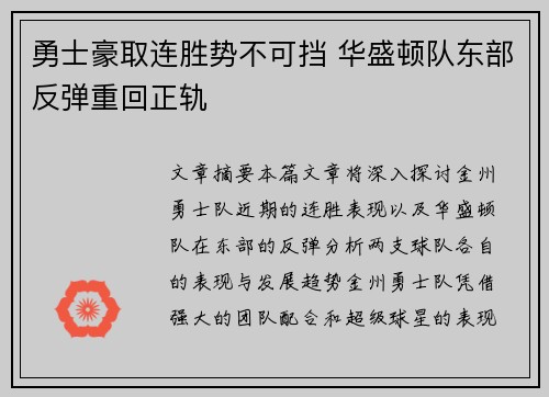 勇士豪取连胜势不可挡 华盛顿队东部反弹重回正轨