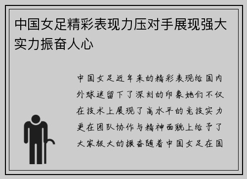 中国女足精彩表现力压对手展现强大实力振奋人心
