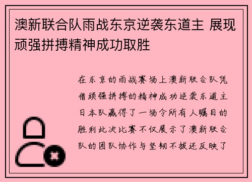 澳新联合队雨战东京逆袭东道主 展现顽强拼搏精神成功取胜