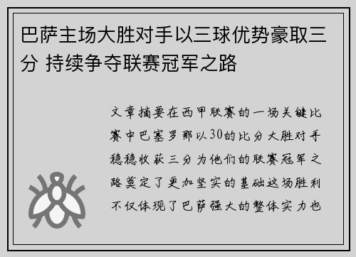 巴萨主场大胜对手以三球优势豪取三分 持续争夺联赛冠军之路