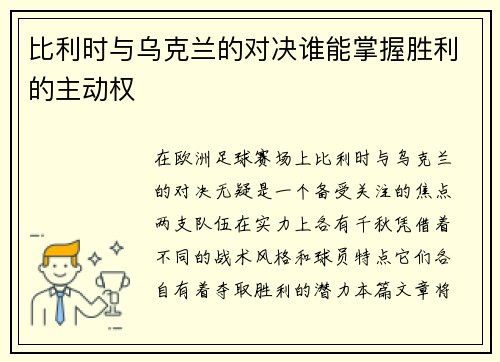 比利时与乌克兰的对决谁能掌握胜利的主动权