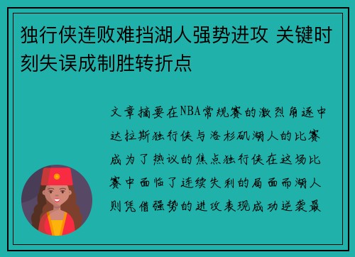独行侠连败难挡湖人强势进攻 关键时刻失误成制胜转折点