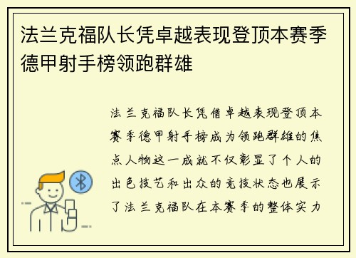 法兰克福队长凭卓越表现登顶本赛季德甲射手榜领跑群雄