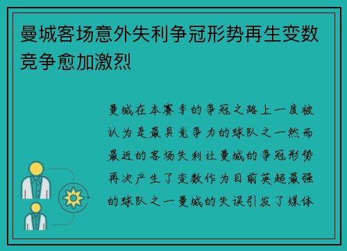曼城客场意外失利争冠形势再生变数竞争愈加激烈