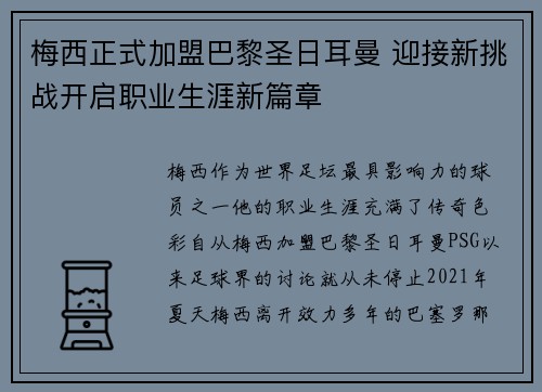 梅西正式加盟巴黎圣日耳曼 迎接新挑战开启职业生涯新篇章