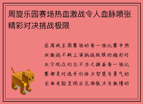 周旋乐园赛场热血激战令人血脉喷张精彩对决挑战极限