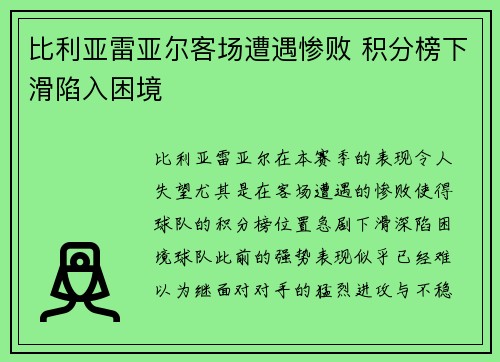 比利亚雷亚尔客场遭遇惨败 积分榜下滑陷入困境