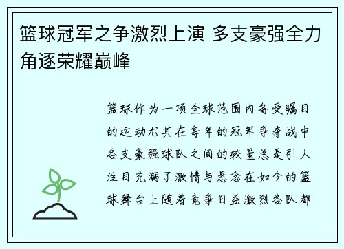 篮球冠军之争激烈上演 多支豪强全力角逐荣耀巅峰