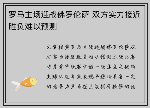 罗马主场迎战佛罗伦萨 双方实力接近胜负难以预测