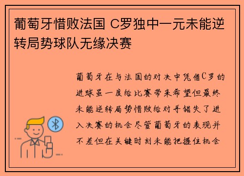 葡萄牙惜败法国 C罗独中一元未能逆转局势球队无缘决赛