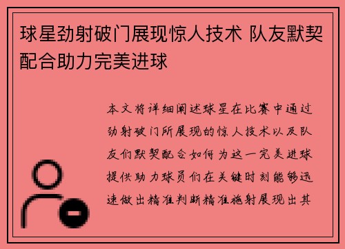 球星劲射破门展现惊人技术 队友默契配合助力完美进球