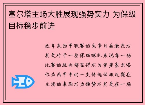塞尔塔主场大胜展现强势实力 为保级目标稳步前进