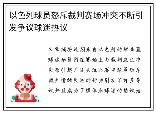 以色列球员怒斥裁判赛场冲突不断引发争议球迷热议