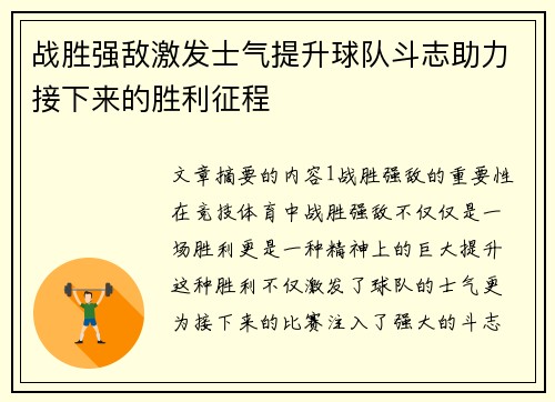 战胜强敌激发士气提升球队斗志助力接下来的胜利征程