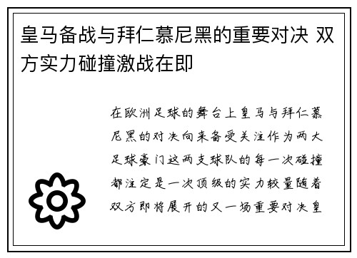 皇马备战与拜仁慕尼黑的重要对决 双方实力碰撞激战在即