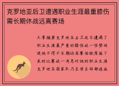 克罗地亚后卫遭遇职业生涯最重膝伤需长期休战远离赛场