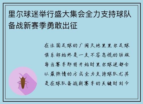 里尔球迷举行盛大集会全力支持球队备战新赛季勇敢出征