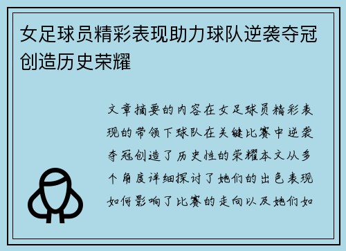 女足球员精彩表现助力球队逆袭夺冠创造历史荣耀