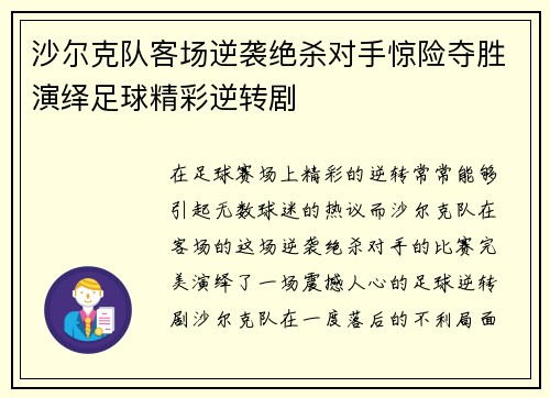 沙尔克队客场逆袭绝杀对手惊险夺胜演绎足球精彩逆转剧