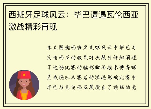 西班牙足球风云：毕巴遭遇瓦伦西亚激战精彩再现