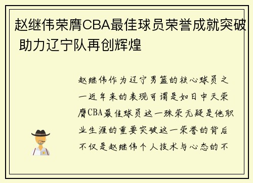 赵继伟荣膺CBA最佳球员荣誉成就突破 助力辽宁队再创辉煌