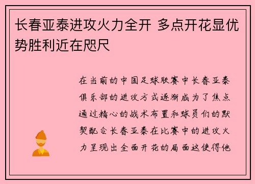 长春亚泰进攻火力全开 多点开花显优势胜利近在咫尺