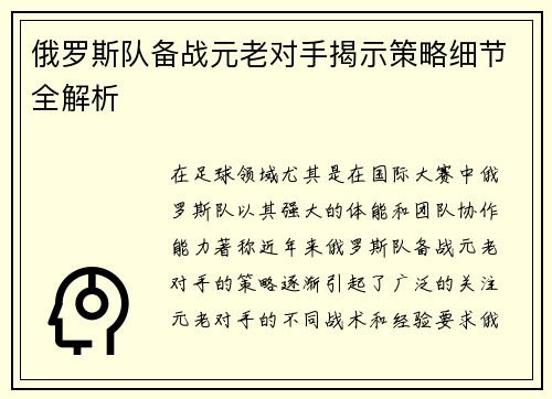 俄罗斯队备战元老对手揭示策略细节全解析