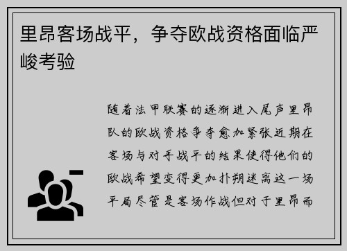 里昂客场战平，争夺欧战资格面临严峻考验