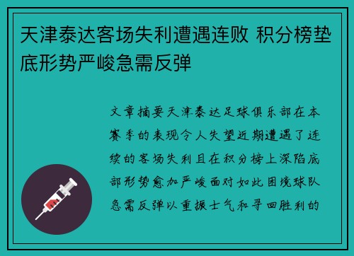 天津泰达客场失利遭遇连败 积分榜垫底形势严峻急需反弹