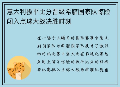 意大利扳平比分晋级希腊国家队惊险闯入点球大战决胜时刻