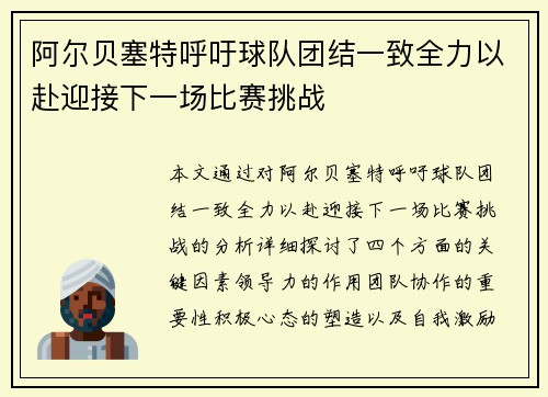 阿尔贝塞特呼吁球队团结一致全力以赴迎接下一场比赛挑战
