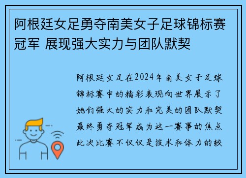 阿根廷女足勇夺南美女子足球锦标赛冠军 展现强大实力与团队默契