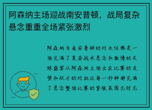 阿森纳主场迎战南安普顿，战局复杂悬念重重全场紧张激烈
