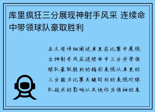 库里疯狂三分展现神射手风采 连续命中带领球队豪取胜利