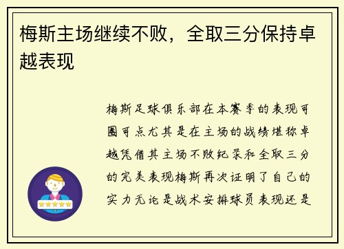 梅斯主场继续不败，全取三分保持卓越表现