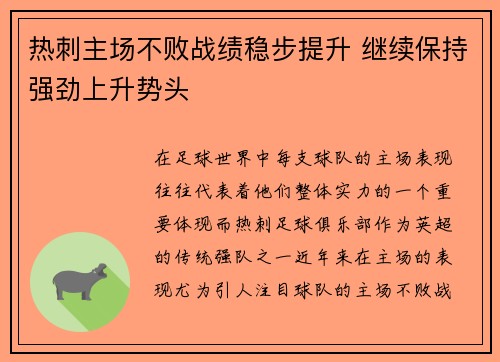 热刺主场不败战绩稳步提升 继续保持强劲上升势头