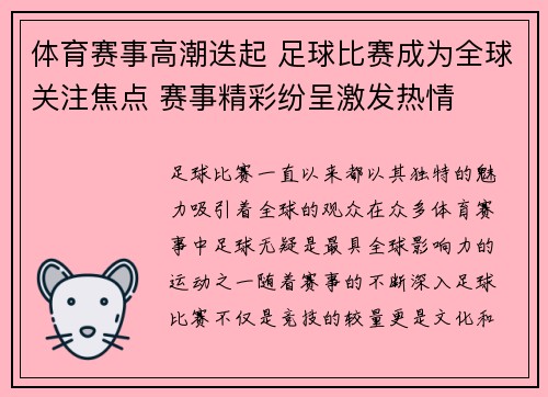 体育赛事高潮迭起 足球比赛成为全球关注焦点 赛事精彩纷呈激发热情