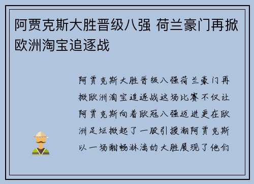 阿贾克斯大胜晋级八强 荷兰豪门再掀欧洲淘宝追逐战