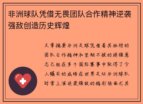 非洲球队凭借无畏团队合作精神逆袭强敌创造历史辉煌