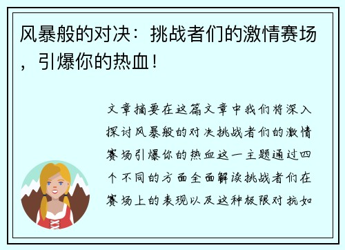 风暴般的对决：挑战者们的激情赛场，引爆你的热血！