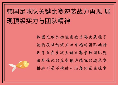 韩国足球队关键比赛逆袭战力再现 展现顶级实力与团队精神