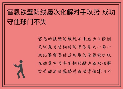 雷恩铁壁防线屡次化解对手攻势 成功守住球门不失