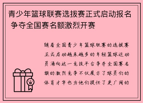 青少年篮球联赛选拔赛正式启动报名 争夺全国赛名额激烈开赛
