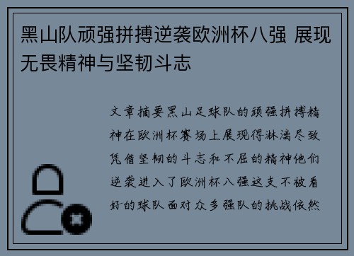 黑山队顽强拼搏逆袭欧洲杯八强 展现无畏精神与坚韧斗志