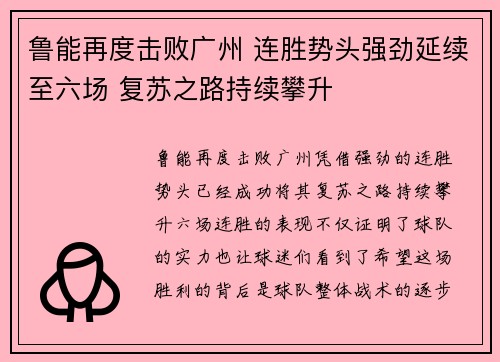 鲁能再度击败广州 连胜势头强劲延续至六场 复苏之路持续攀升