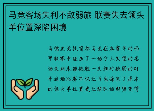 马竞客场失利不敌弱旅 联赛失去领头羊位置深陷困境